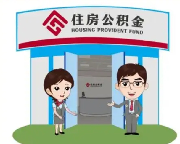 湖北找人提取公积金流程（找人提取公积金流程视频）